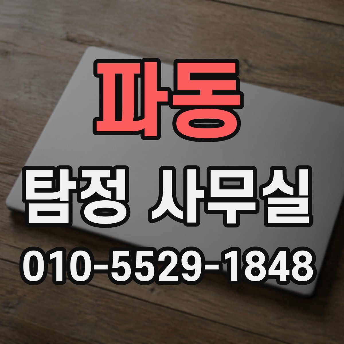 파동 탐정 사무실