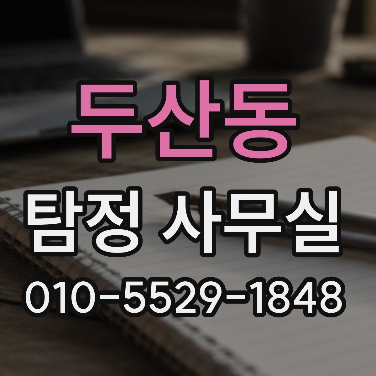두산동 탐정 사무실