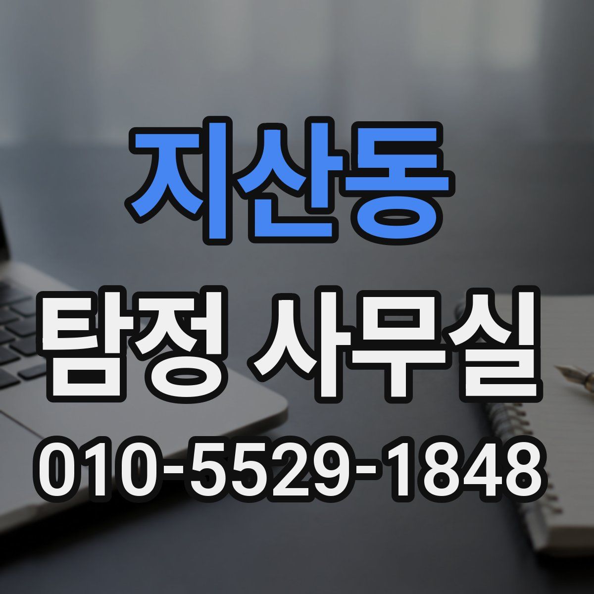 지산동 탐정 사무실