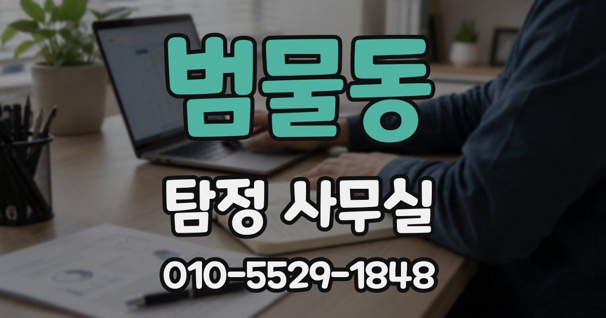 범물동 탐정 사무실