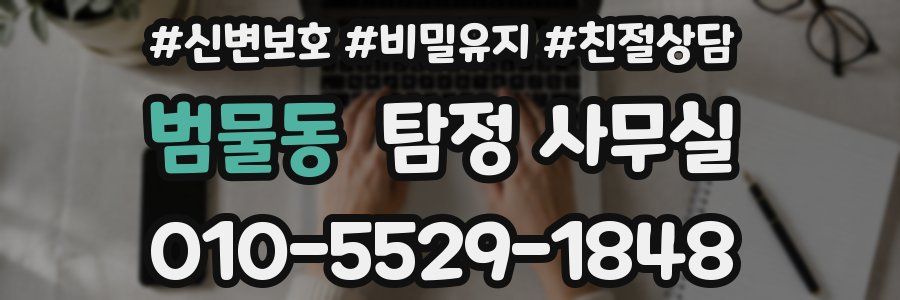 범물동 탐정 사무실