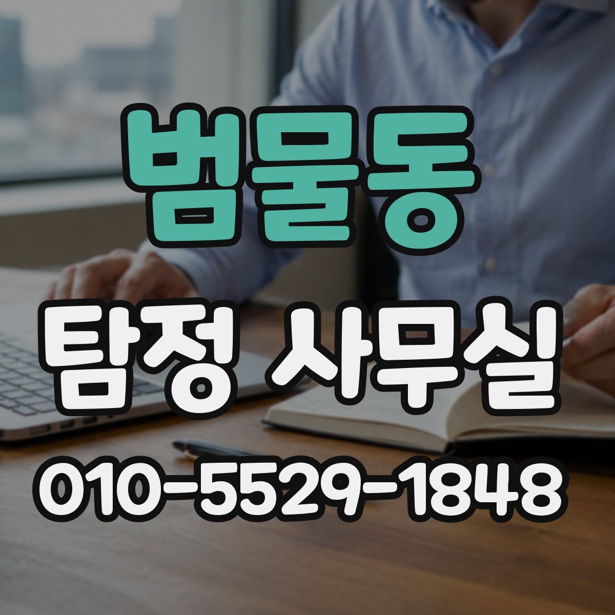 범물동 탐정 사무실
