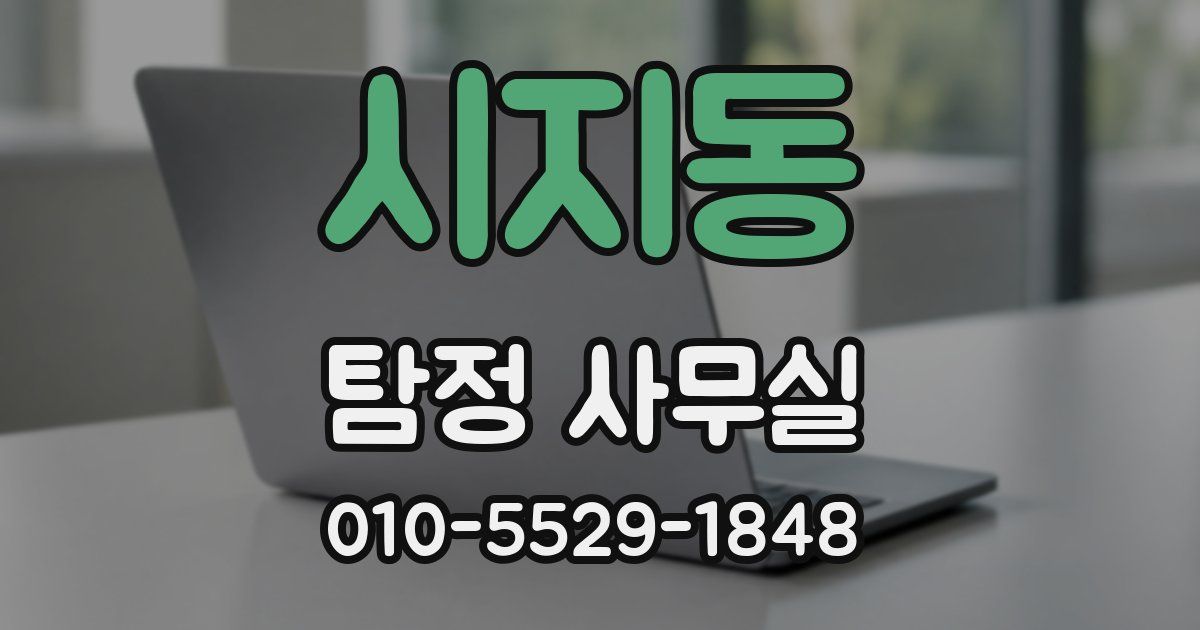 시지동 탐정 사무실
