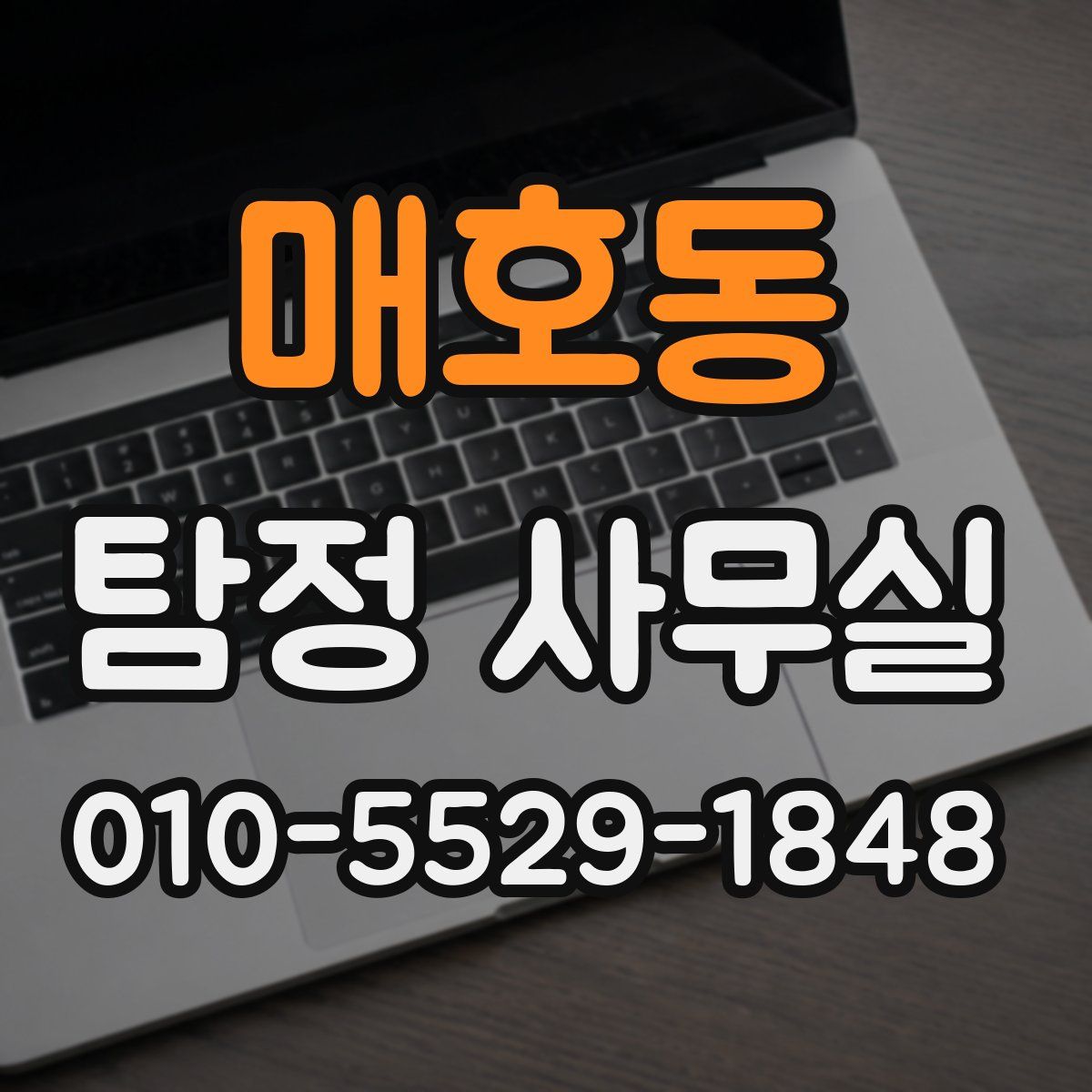 매호동 탐정 사무실