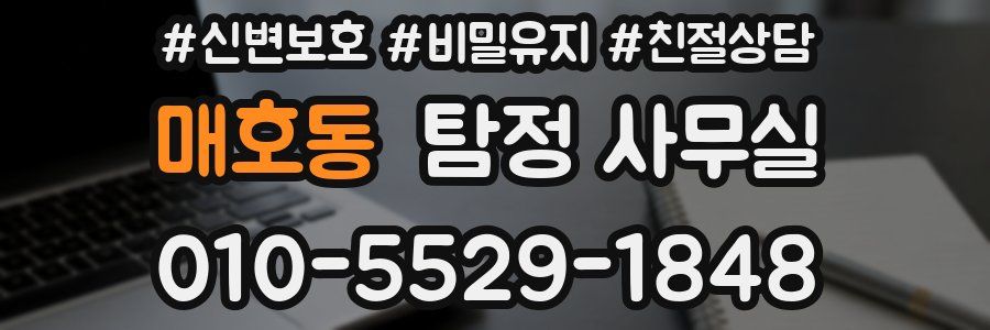 매호동 탐정 사무실