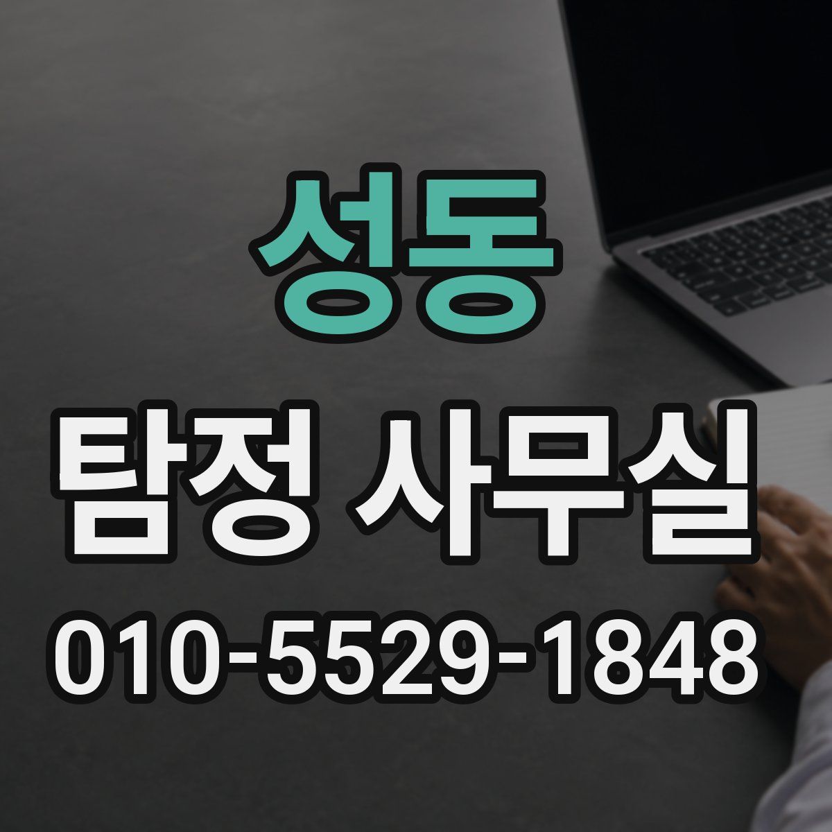 성동 탐정 사무실