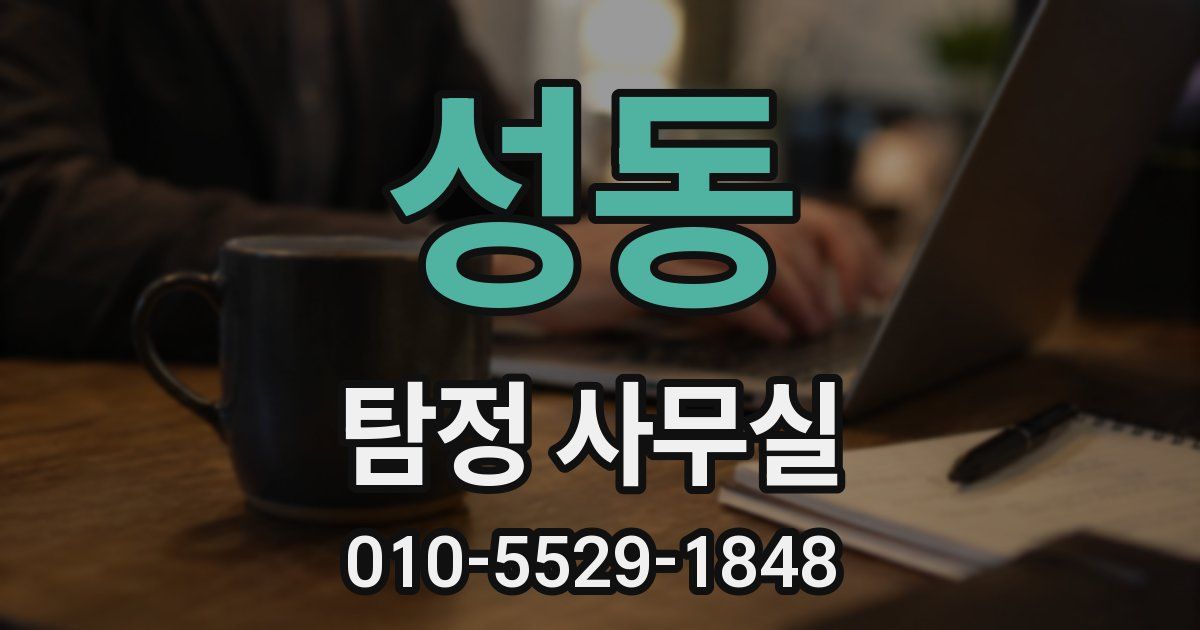 성동 탐정 사무실