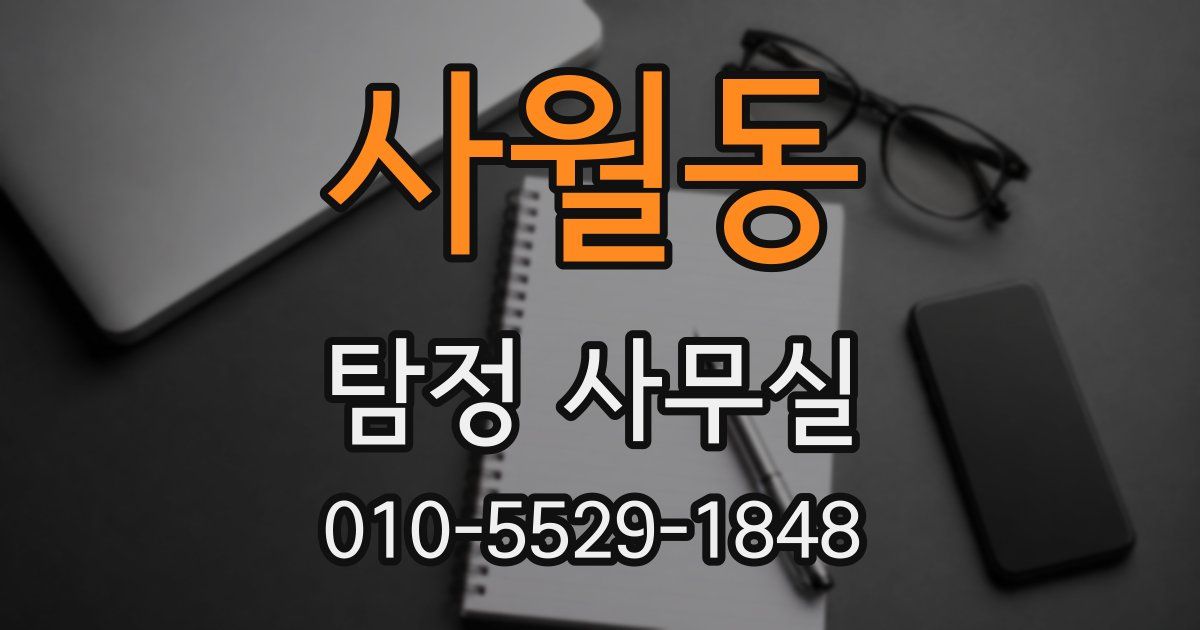 사월동 탐정 사무실