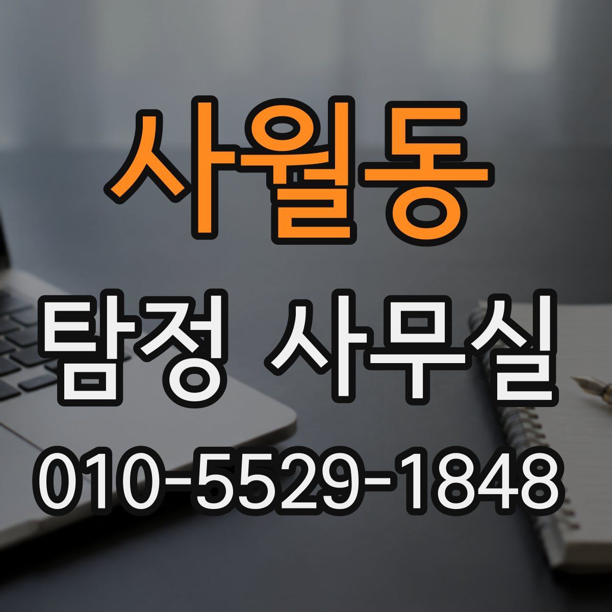 사월동 탐정 사무실