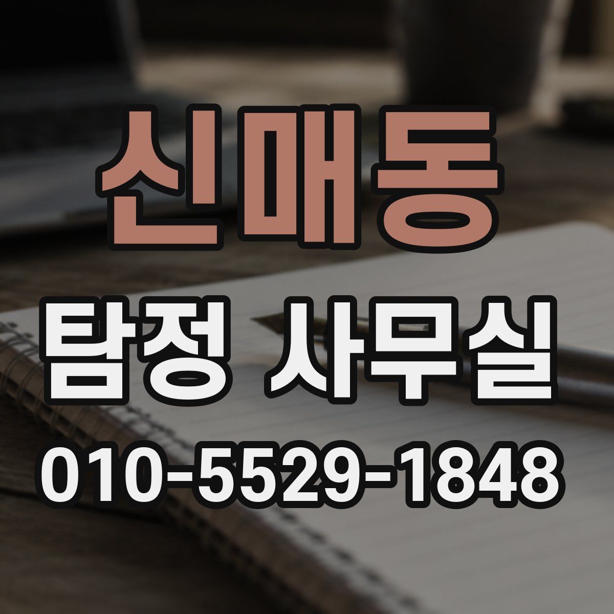 신매동 탐정 사무실