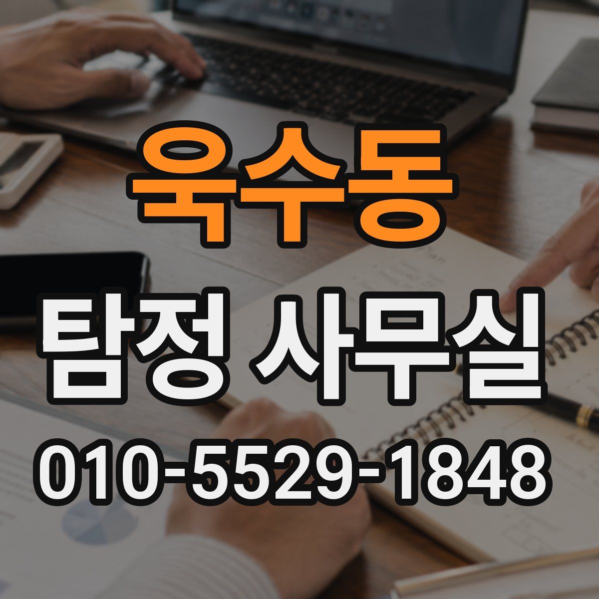 욱수동 탐정 사무실