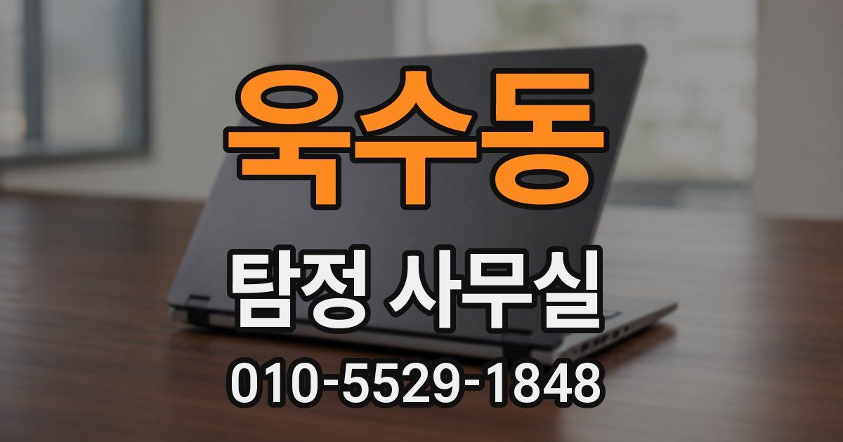 욱수동 탐정 사무실