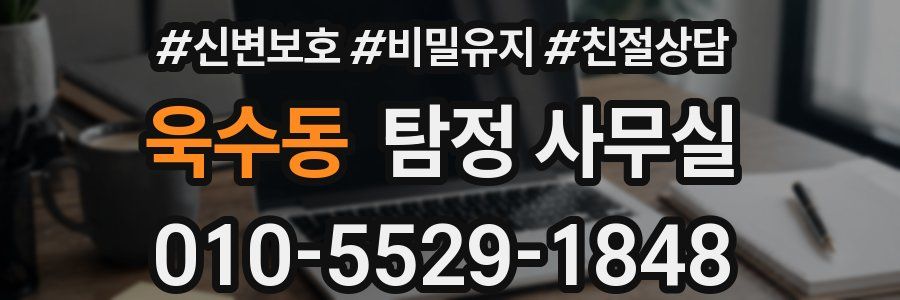 욱수동 탐정 사무실