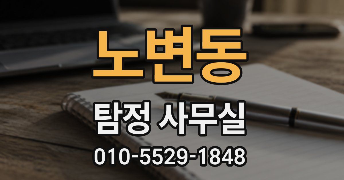 노변동 탐정 사무실