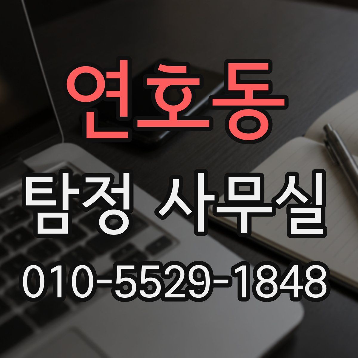 연호동 탐정 사무실