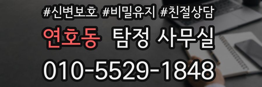 연호동 탐정 사무실