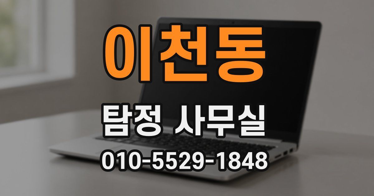이천동 탐정 사무실