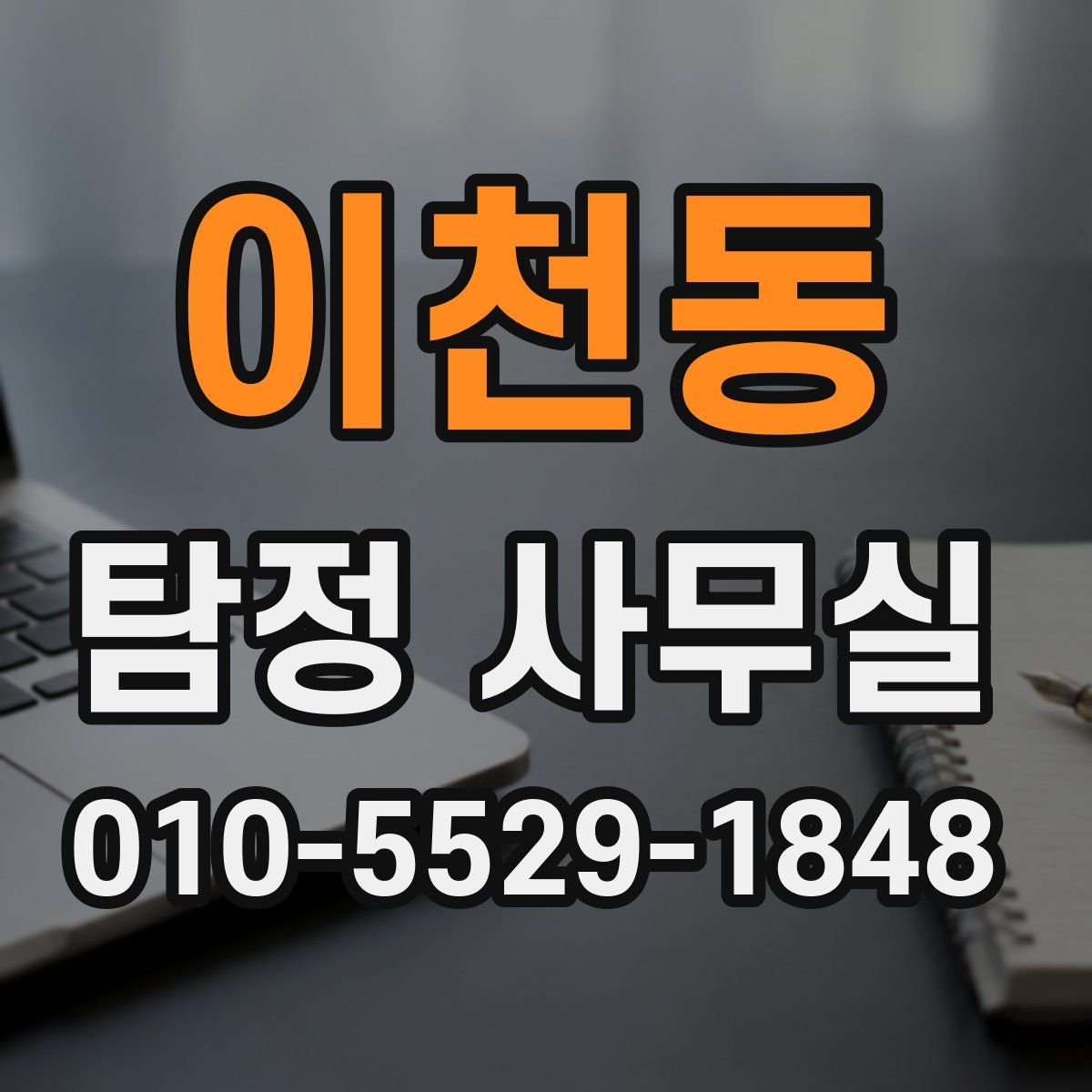 이천동 탐정 사무실