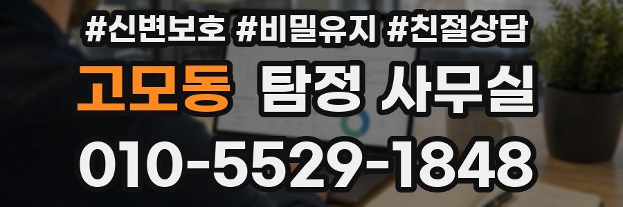 고모동 탐정 사무실