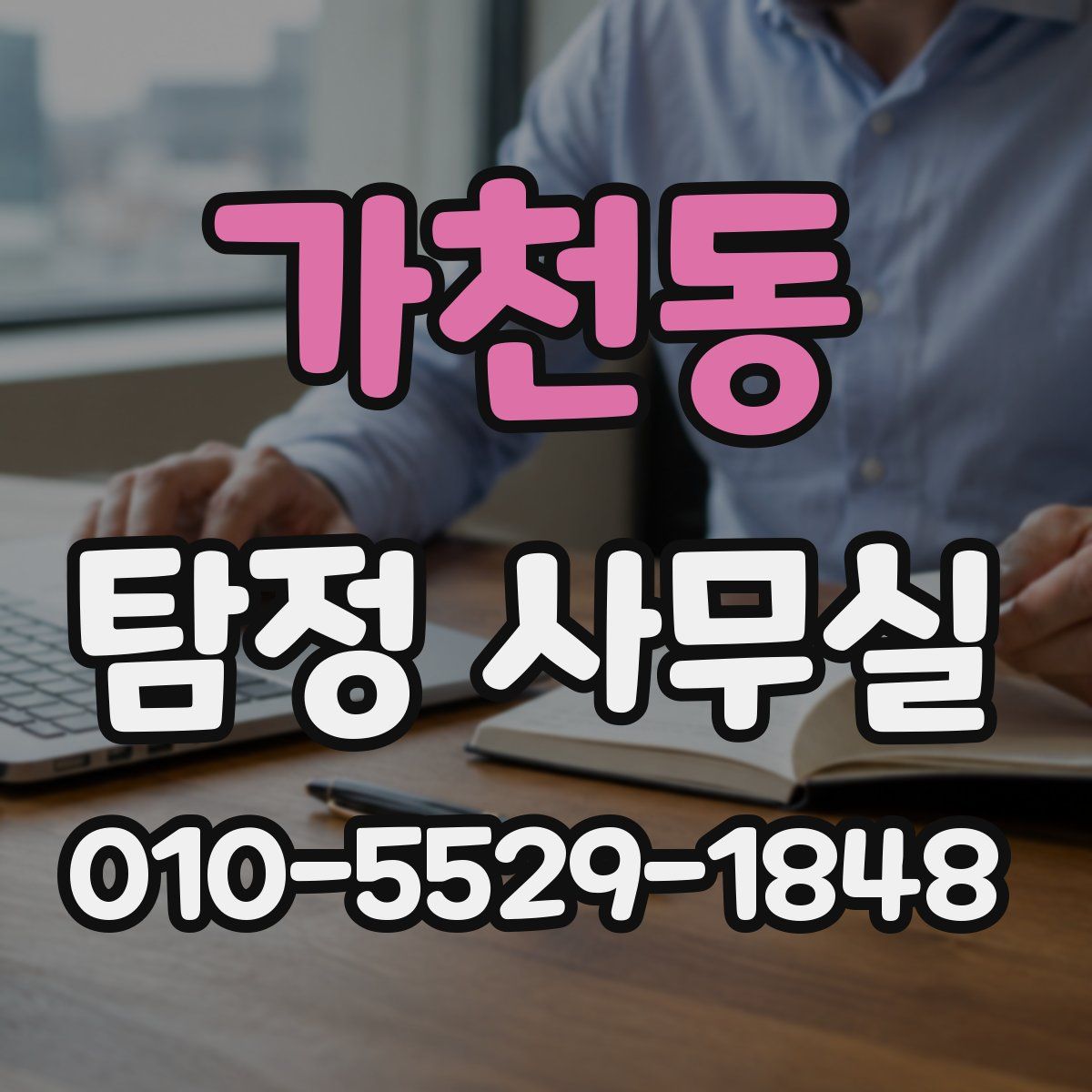 가천동 탐정 사무실