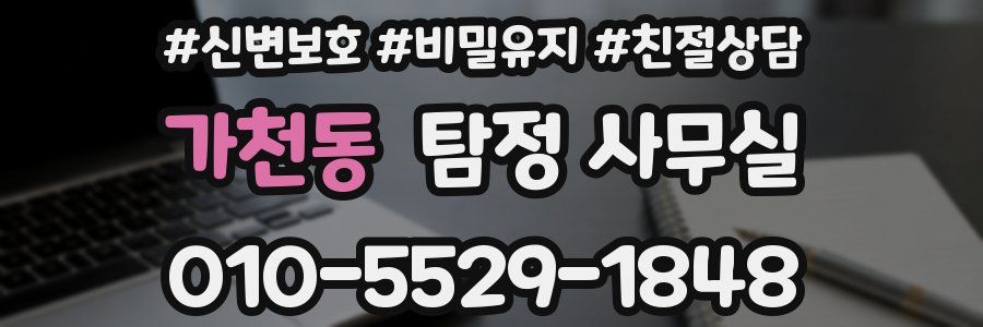 가천동 탐정 사무실