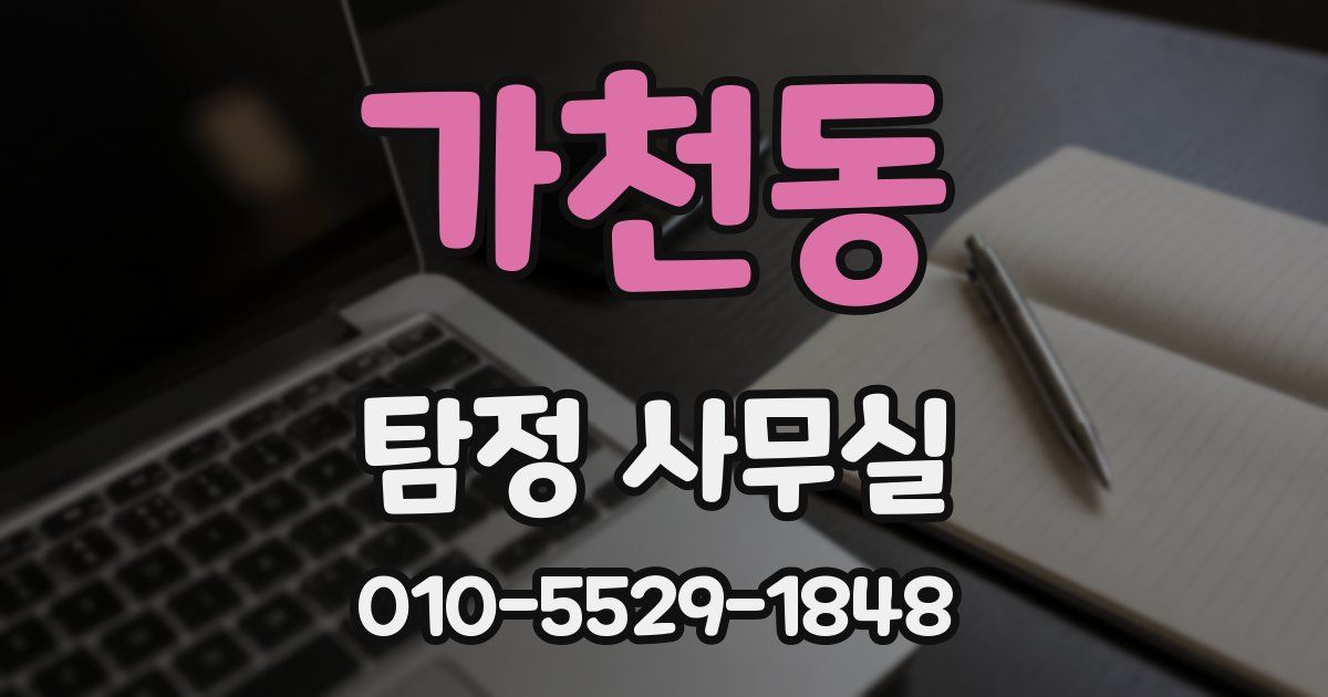 가천동 탐정 사무실