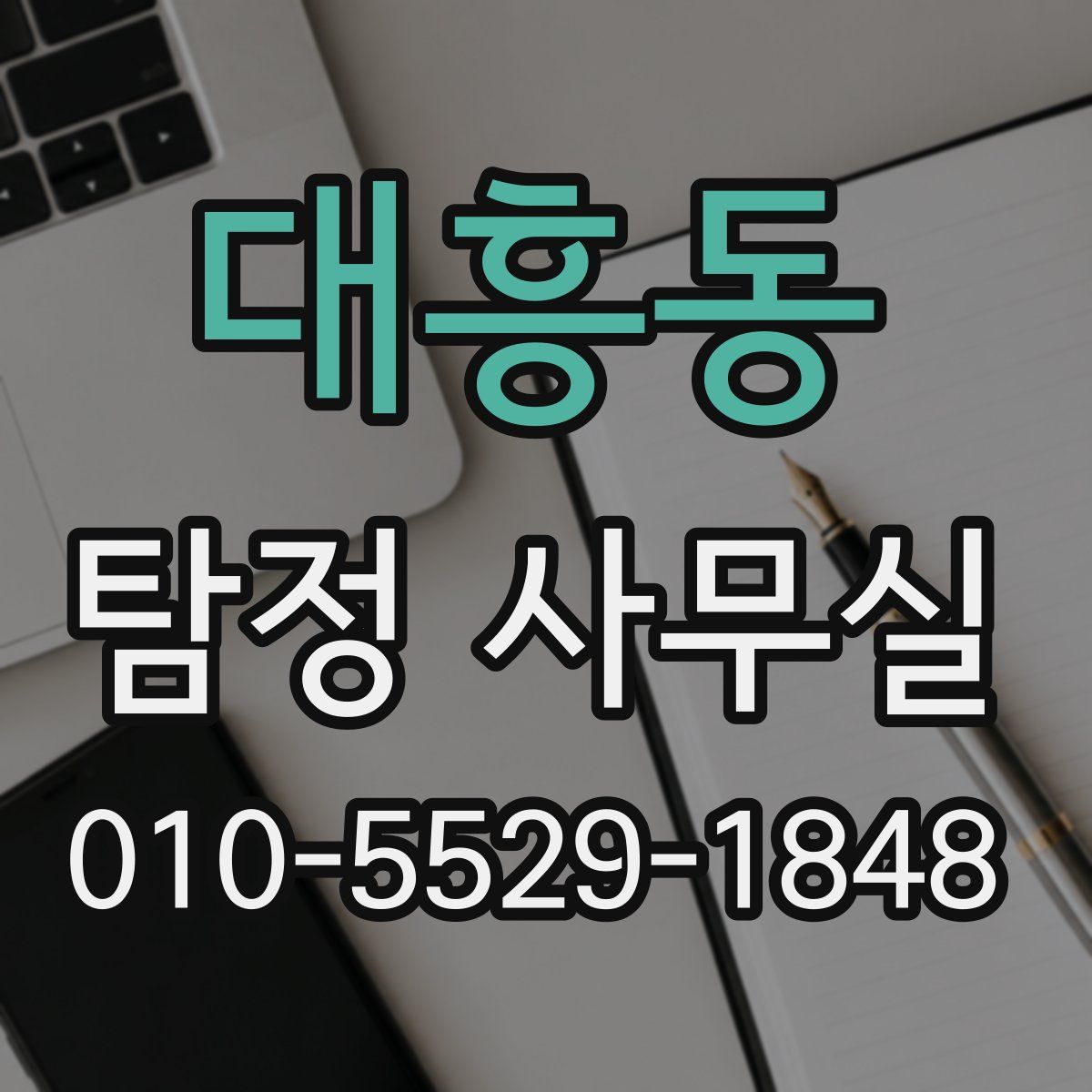 대흥동 탐정 사무실