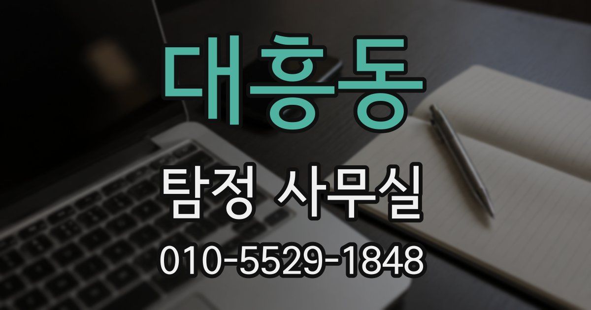 대흥동 탐정 사무실