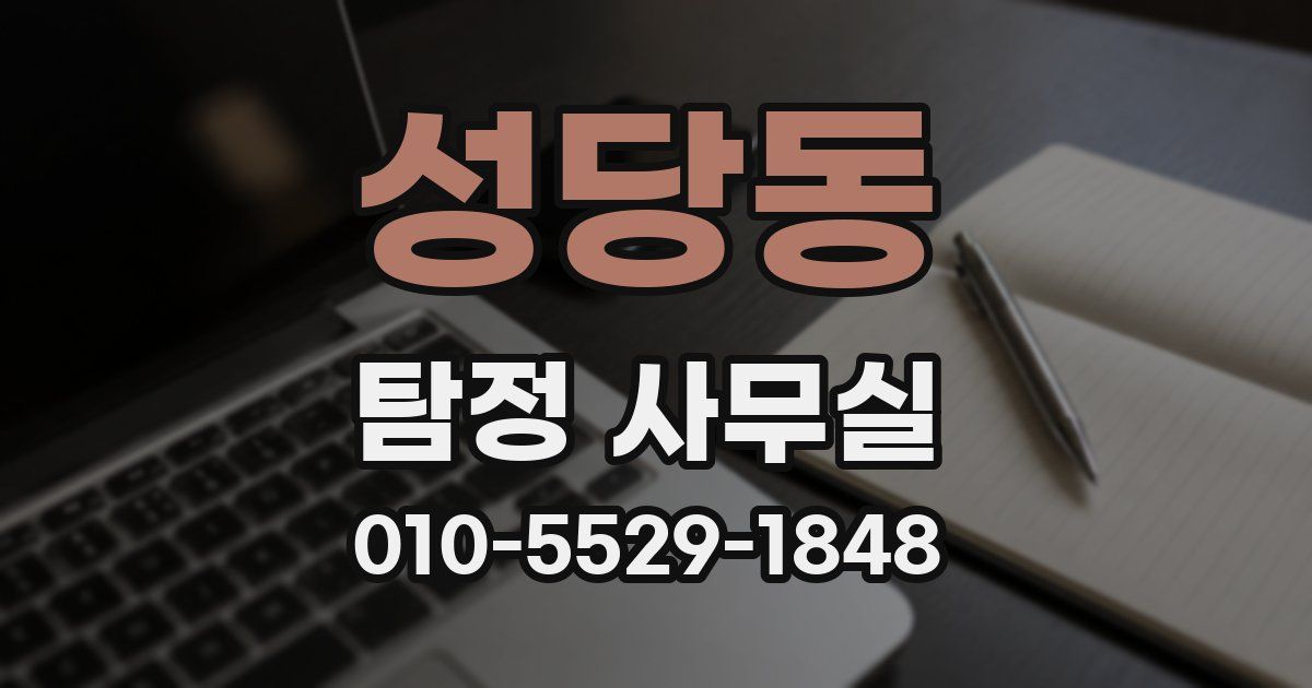 성당동 탐정 사무실