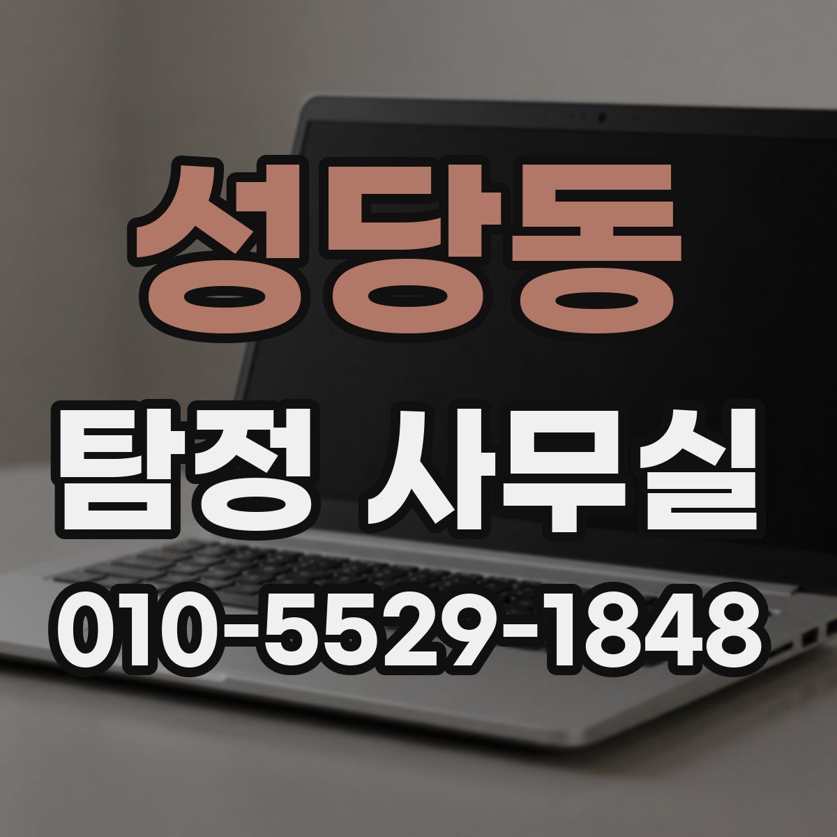 성당동 탐정 사무실