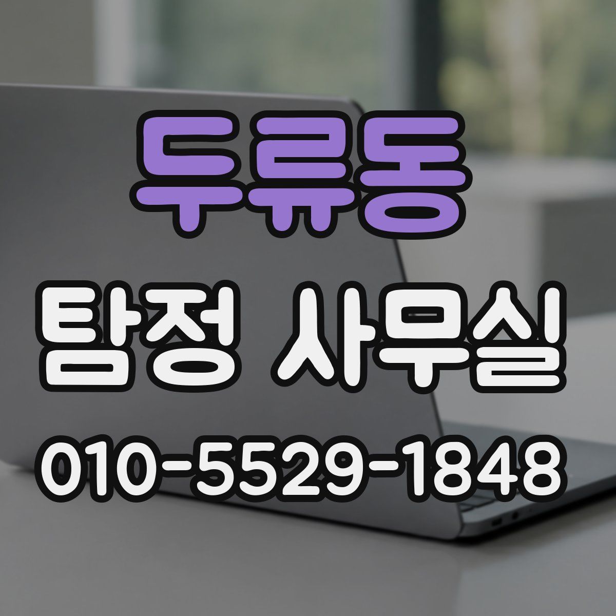 두류동 탐정 사무실