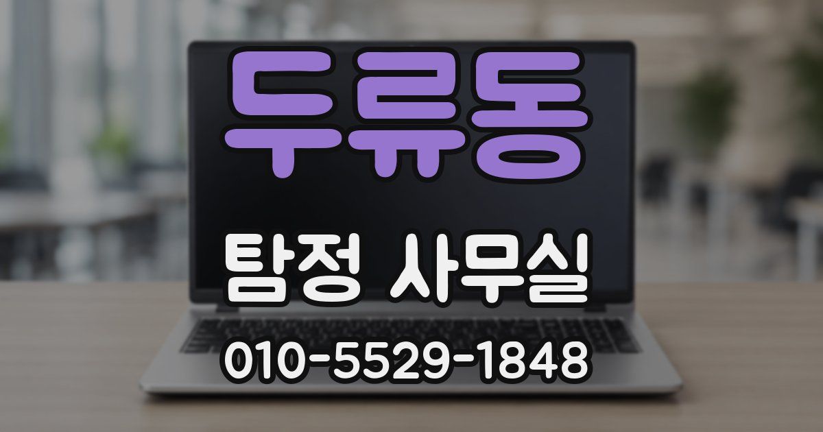 두류동 탐정 사무실