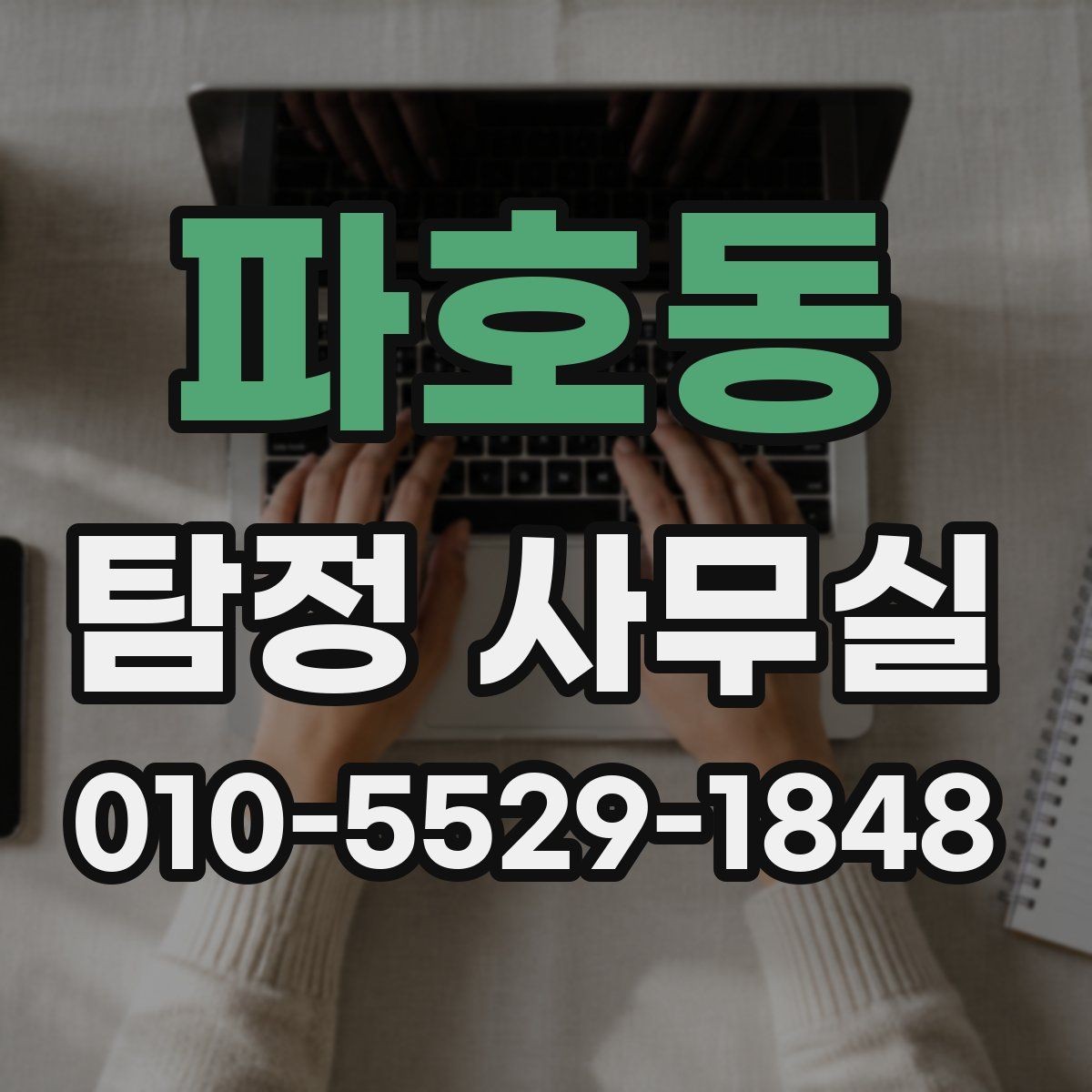 파호동 탐정 사무실 조사보고서 신뢰도를 가르는 기준