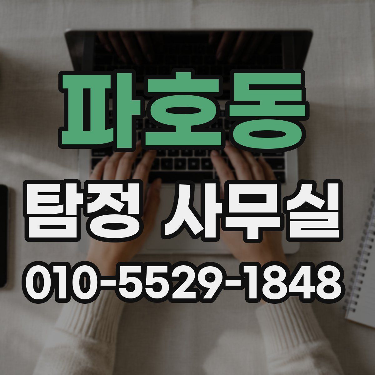 파호동 탐정 사무실