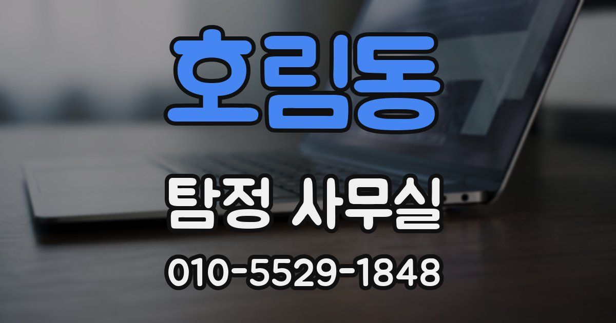 호림동 탐정 사무실