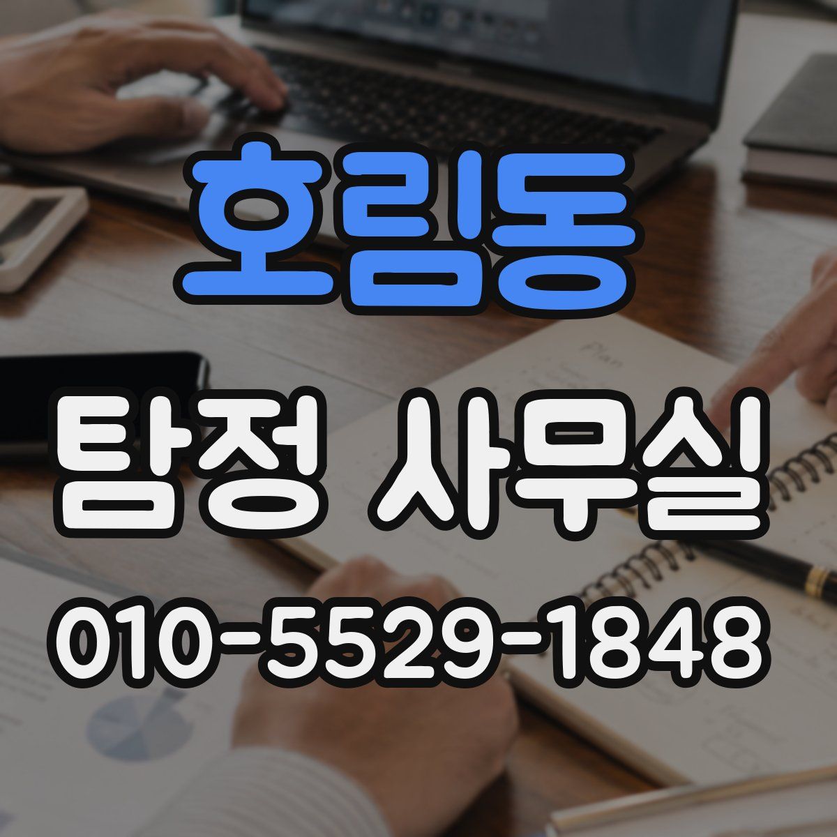호림동 탐정 사무실