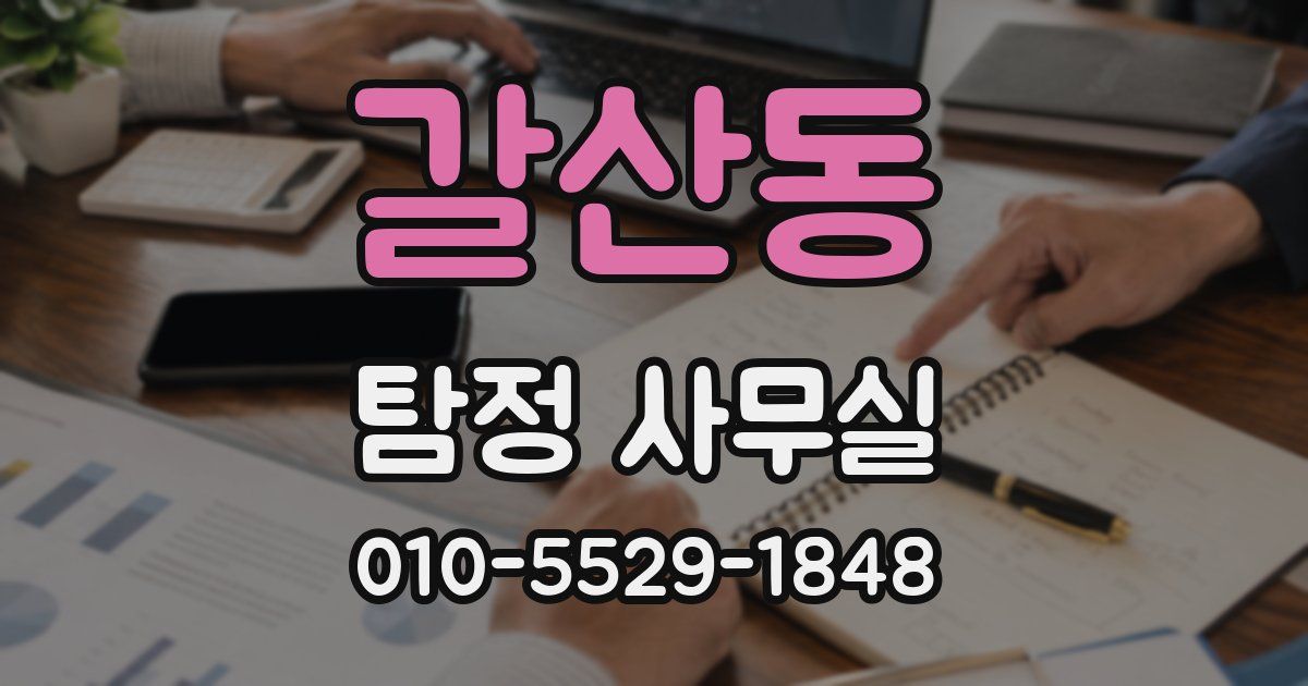 갈산동 탐정 사무실