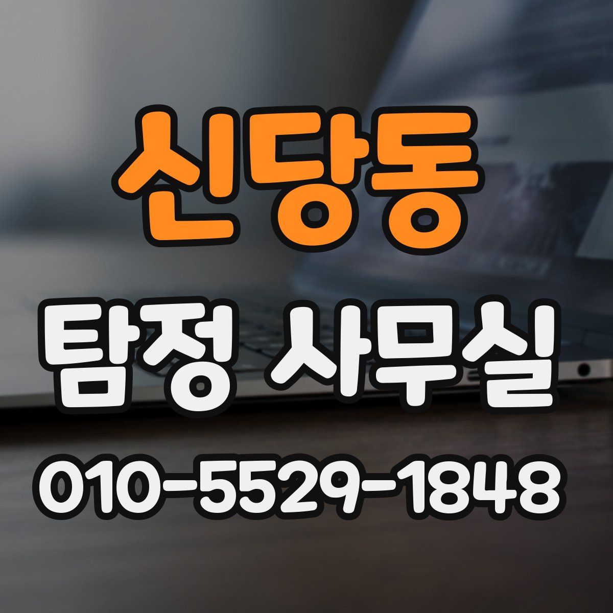 신당동 탐정 사무실