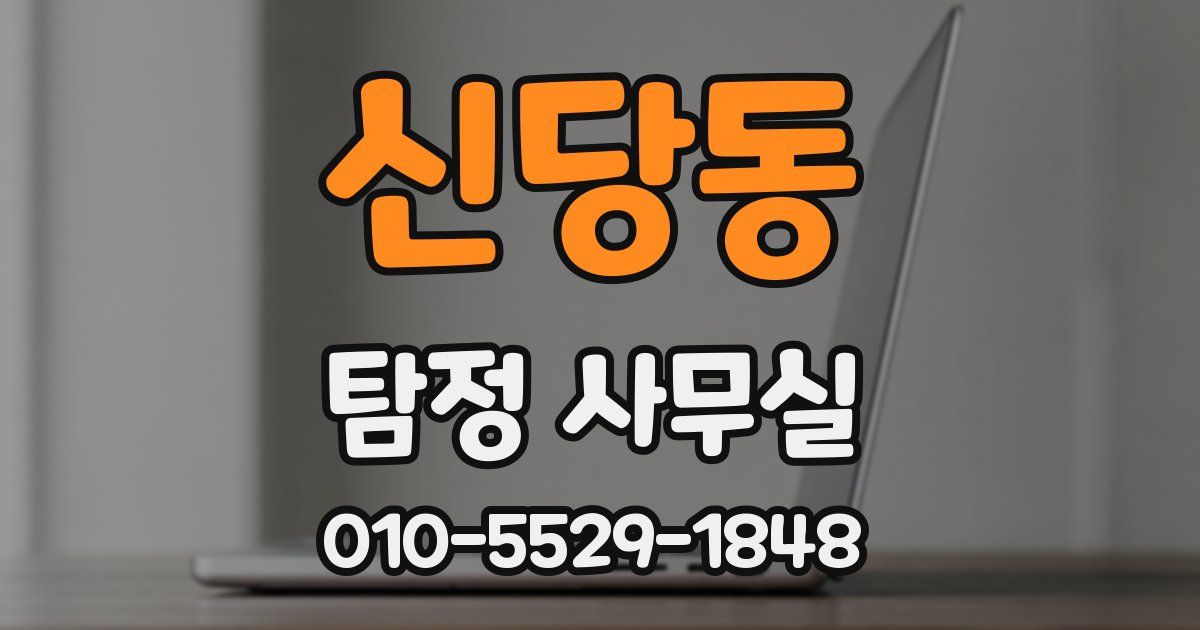 신당동 탐정 사무실
