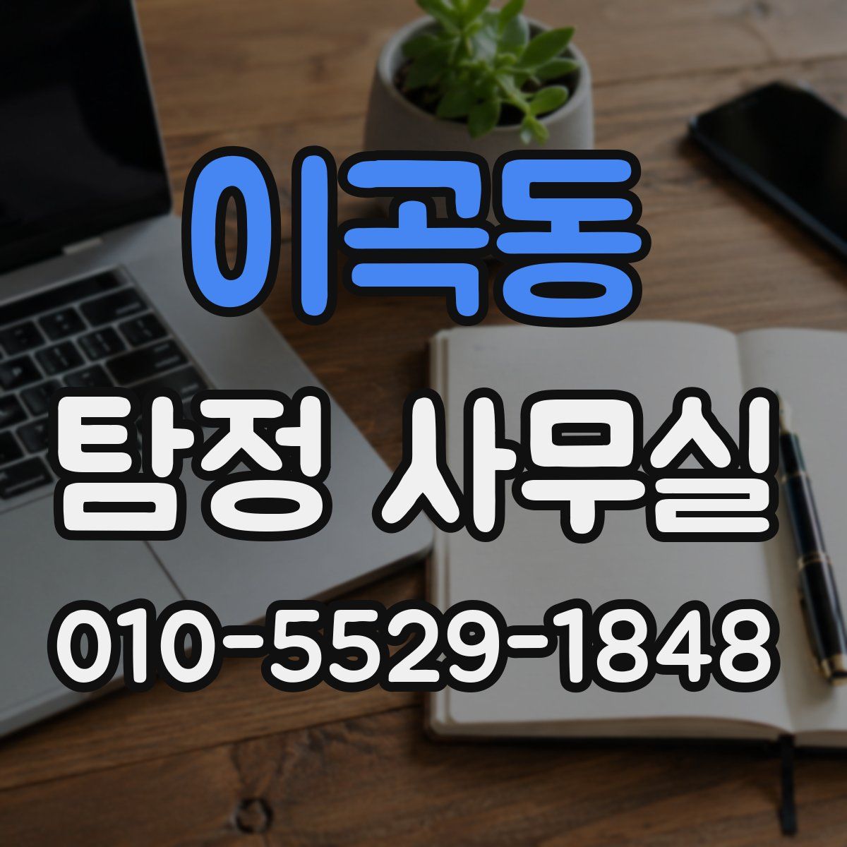 이곡동 탐정 사무실