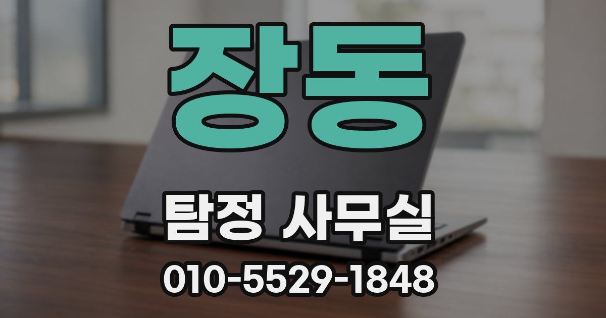 장동 탐정 사무실