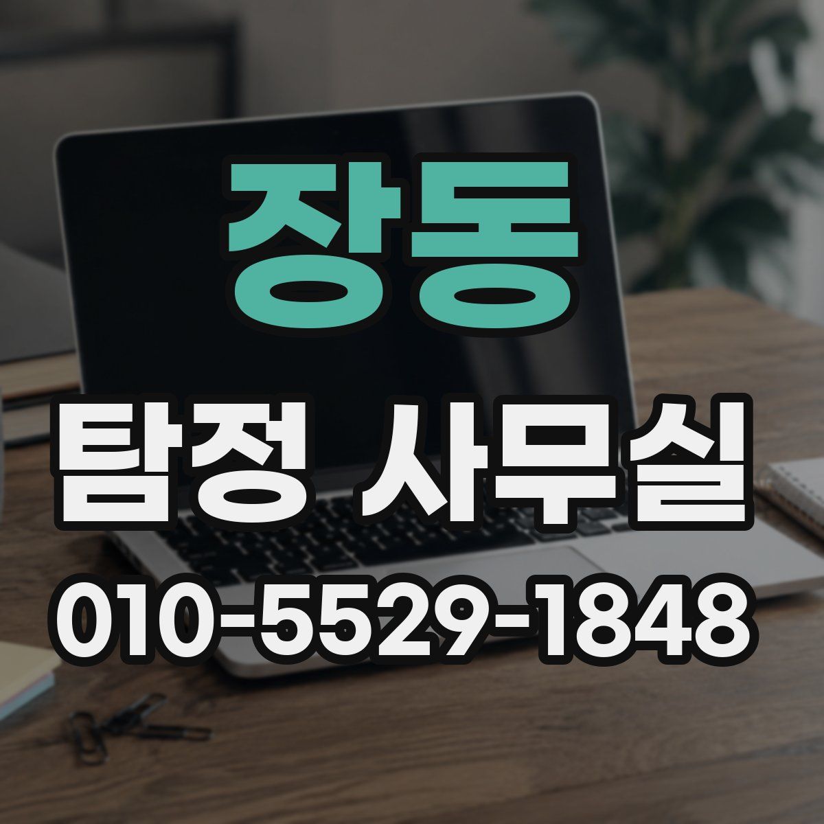 장동 탐정 사무실