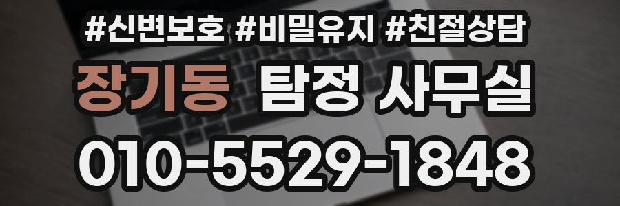 장기동 탐정 사무실