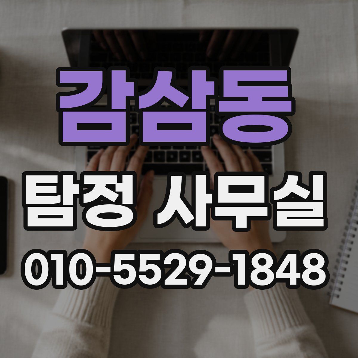 감삼동 탐정 사무실