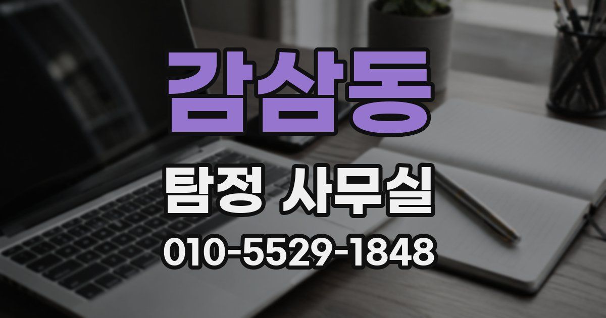 감삼동 탐정 사무실