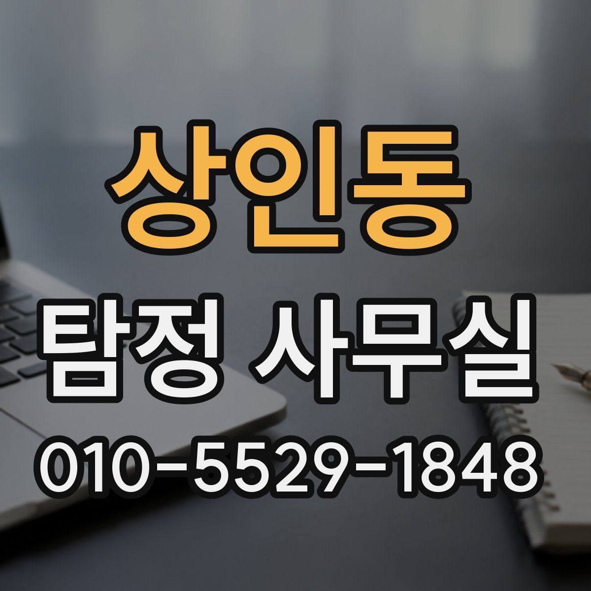상인동 탐정 사무실