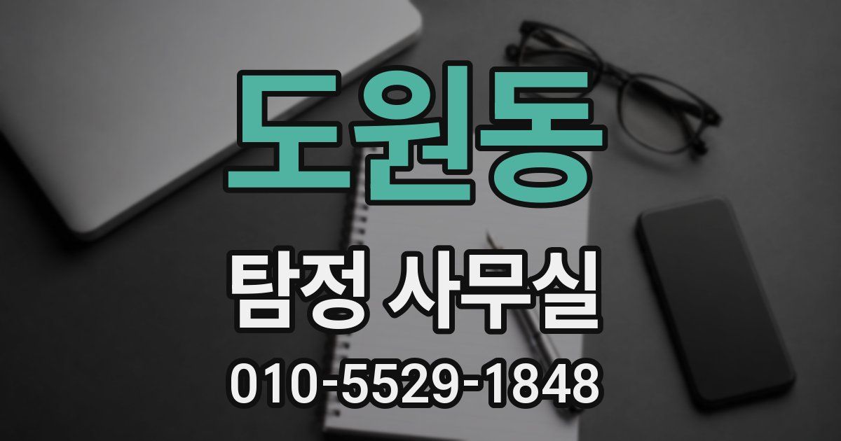 도원동 탐정 사무실
