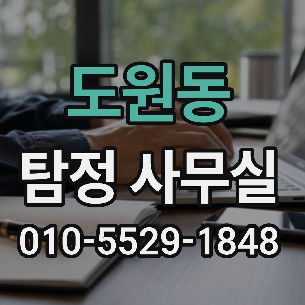 도원동 탐정 사무실