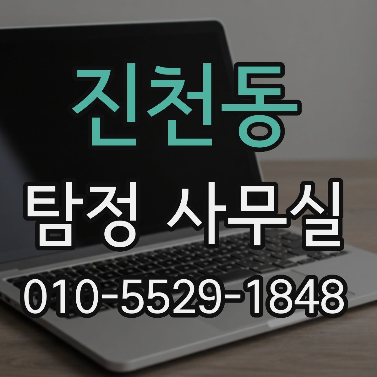 진천동 탐정 사무실