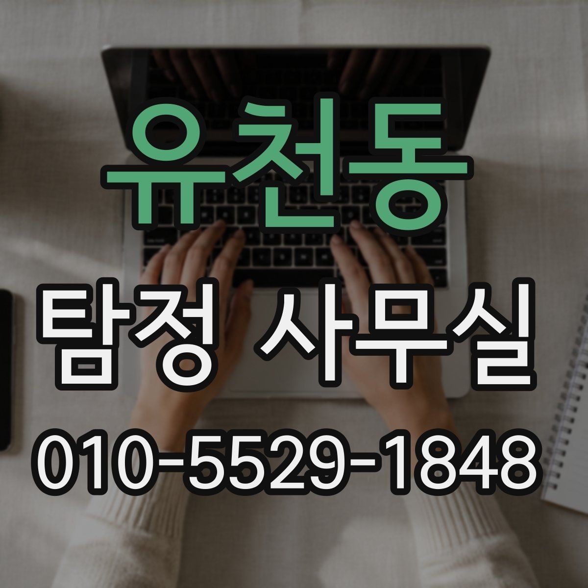 유천동 탐정 사무실 급박한 상황에서 놓치지 말아야 할 준비